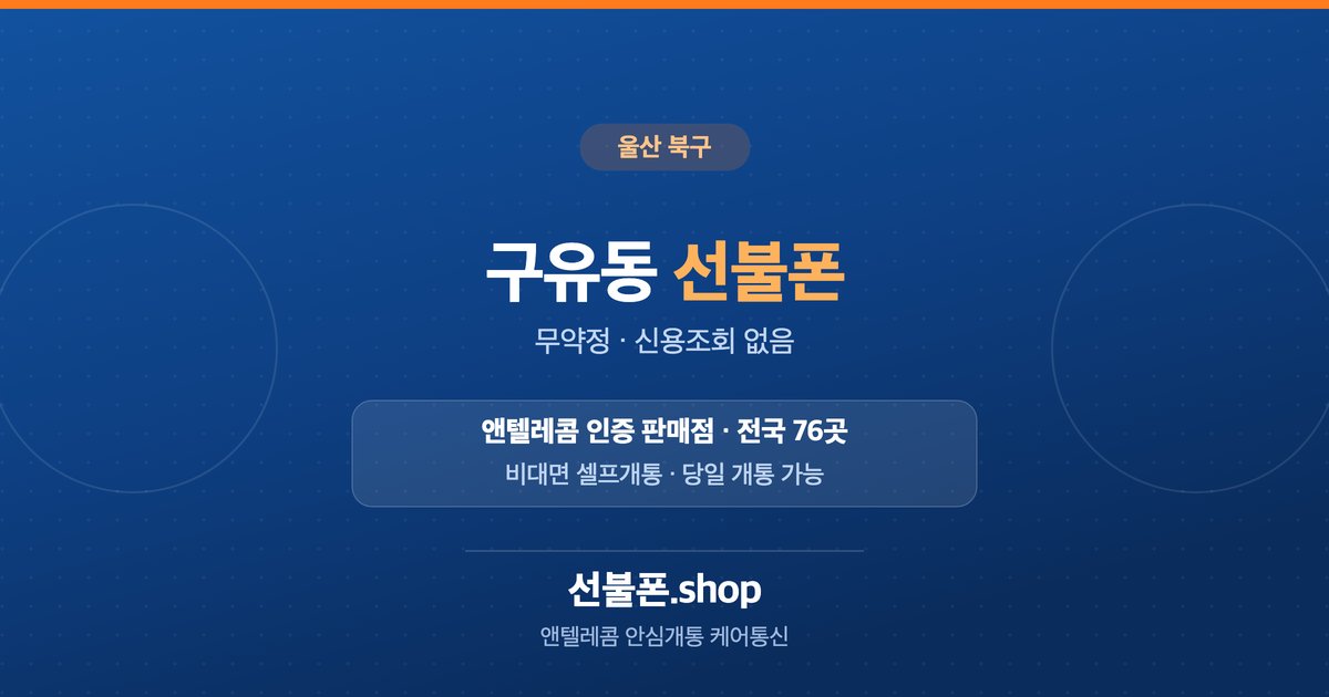 울산 북구 구유동 선불폰 개통 안내