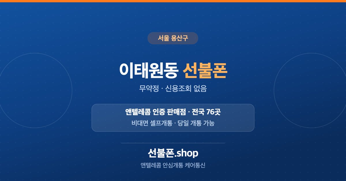 서울 용산구 이태원동 선불폰 개통 안내