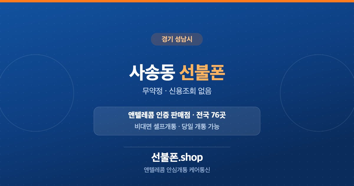 경기 성남시 사송동 선불폰 개통 안내