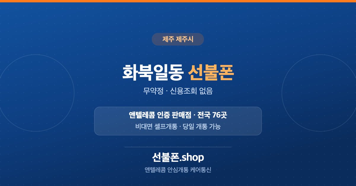 제주 제주시 화북일동 선불폰 개통 안내