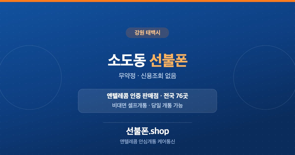 강원 태백시 소도동 선불폰 개통 안내