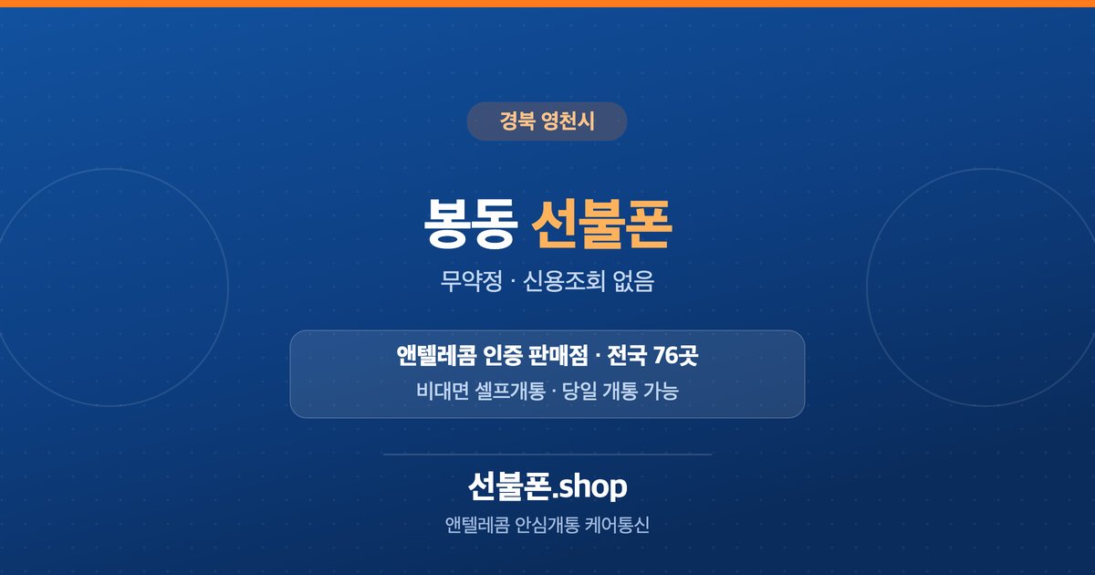 경북 영천시 봉동 선불폰 개통 안내