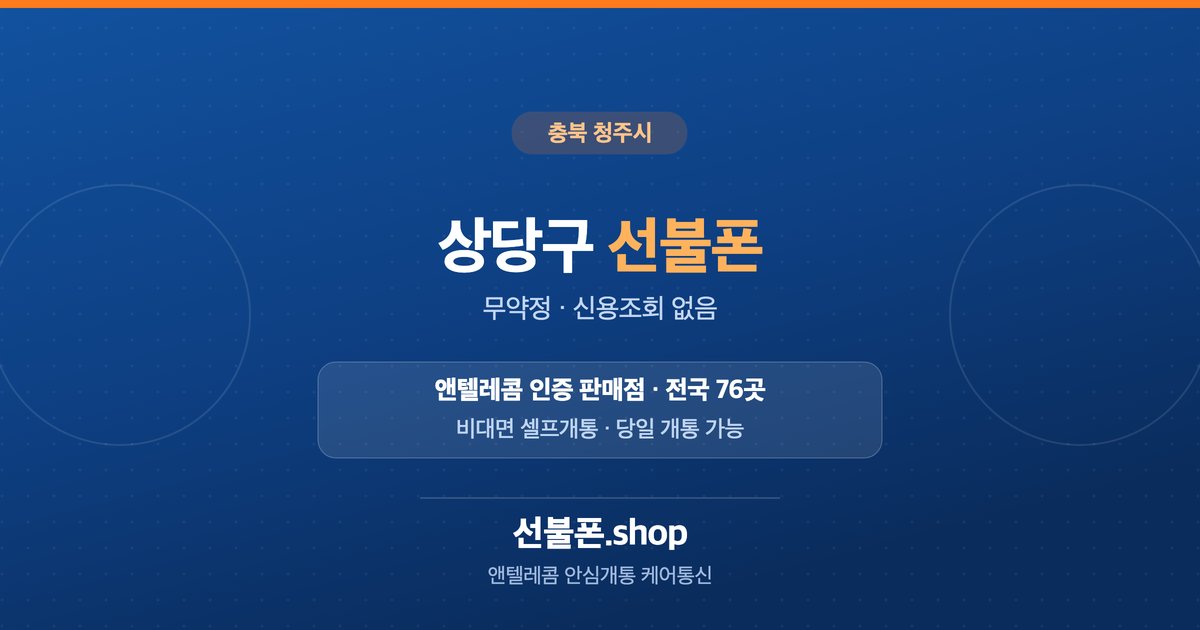 충북 청주시 상당구 선불폰 개통 안내