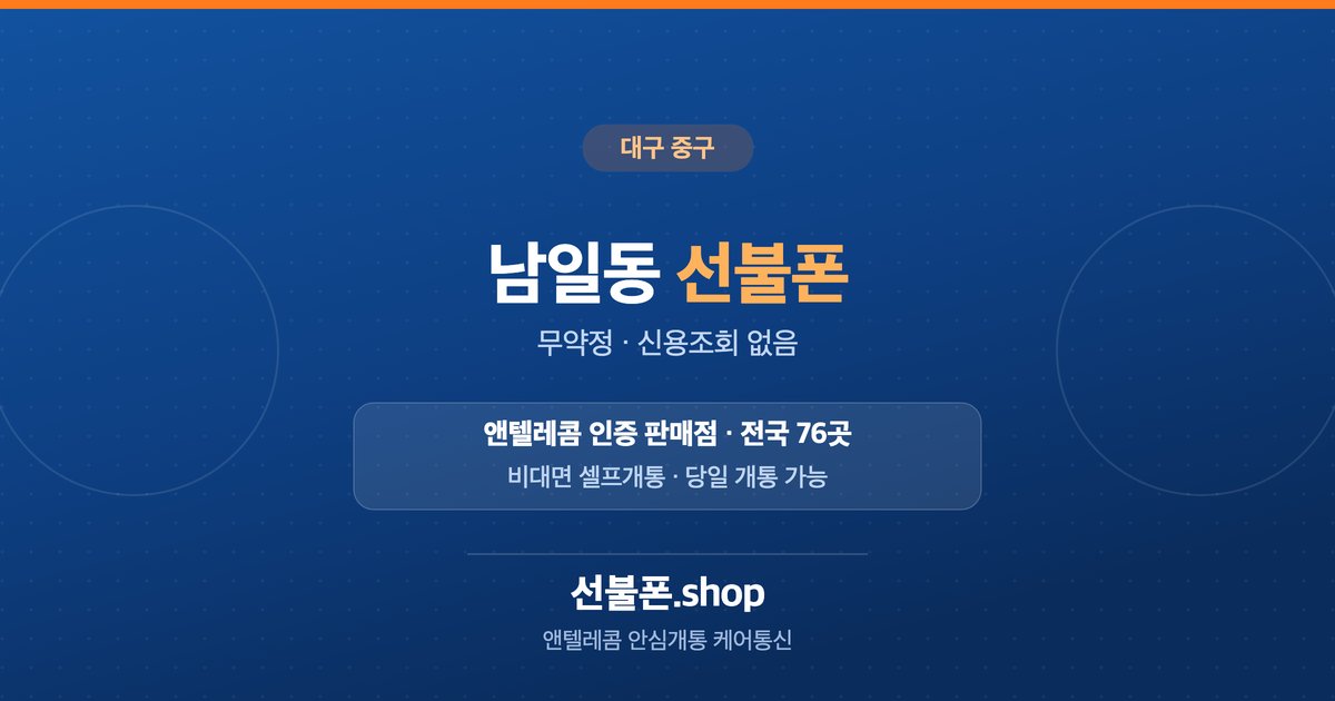 대구 중구 남일동 선불폰 개통 안내