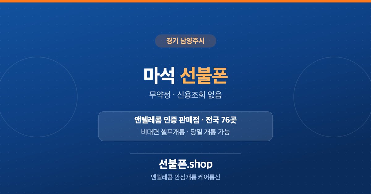 경기 남양주시 마석 선불폰 개통 안내