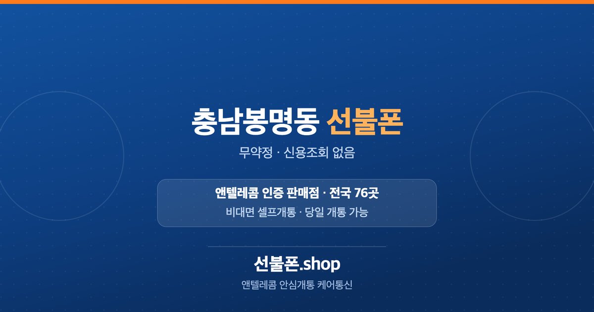 충남 천안시 동남구 봉명동 선불폰 개통 안내