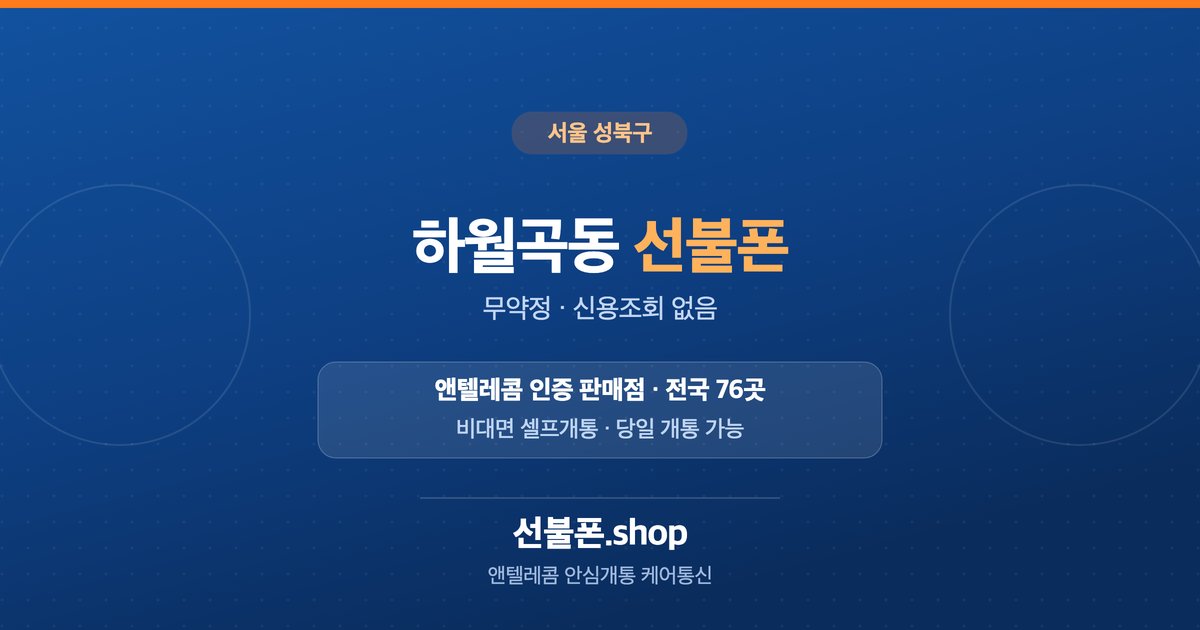 서울 성북구 하월곡동 선불폰 개통 안내