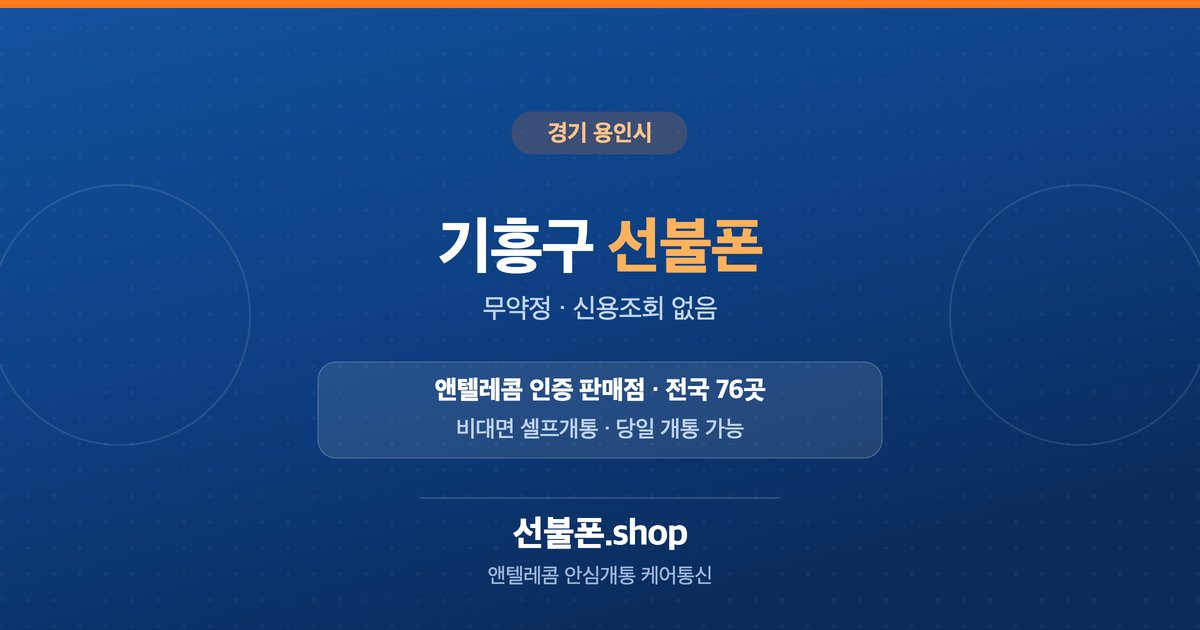 경기 용인시 기흥구 선불폰 개통 안내