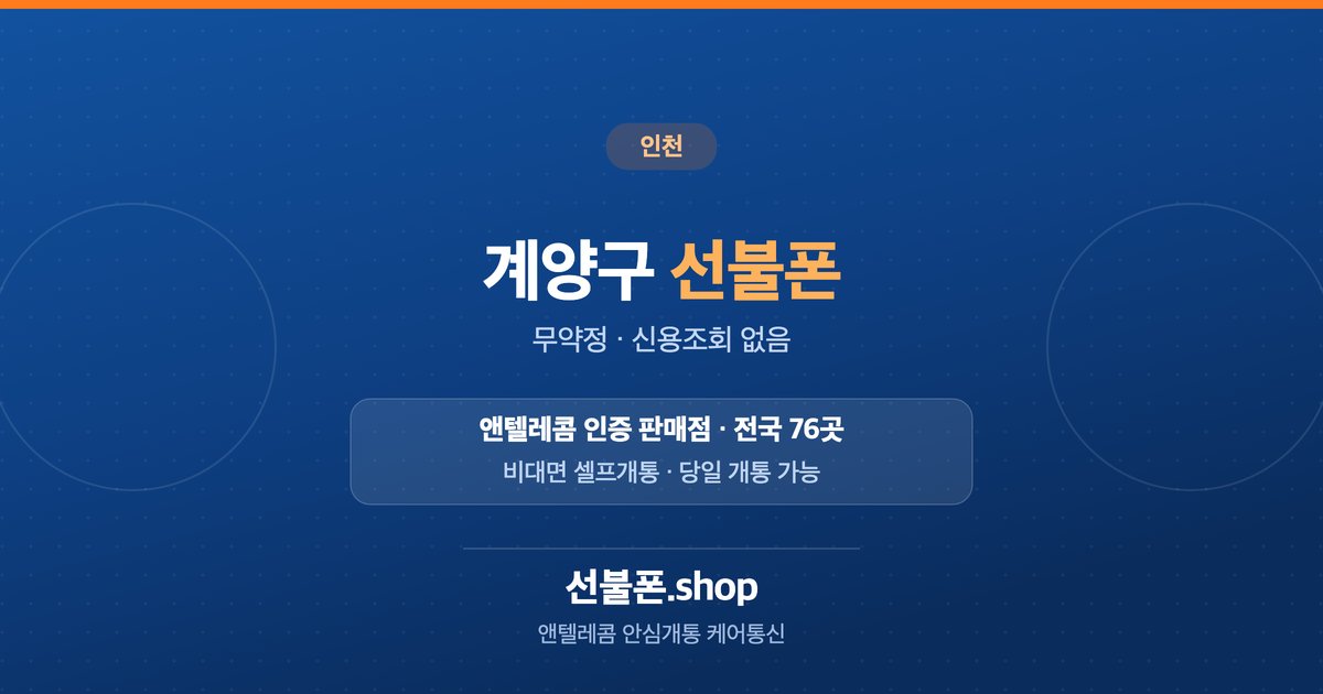 인천 계양구 선불폰 개통 안내