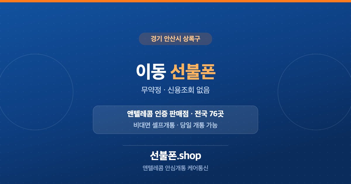 경기 안산시 상록구 이동 선불폰 개통 안내