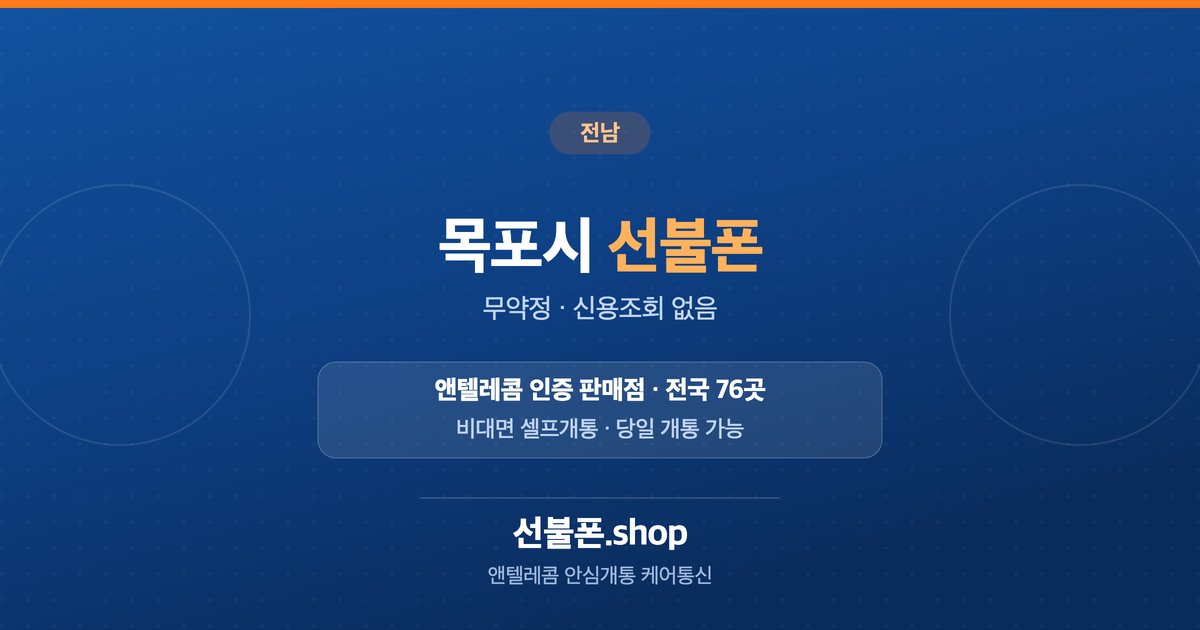 전남 목포시 선불폰 개통 안내