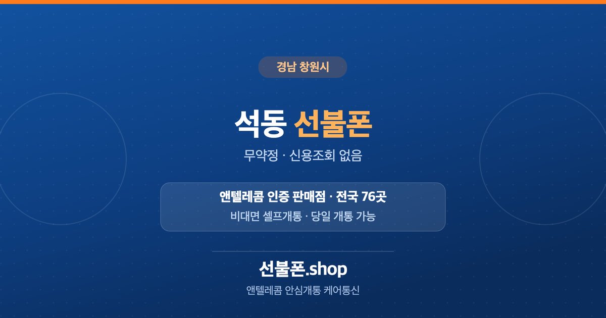 경남 창원시 석동 선불폰 개통 안내