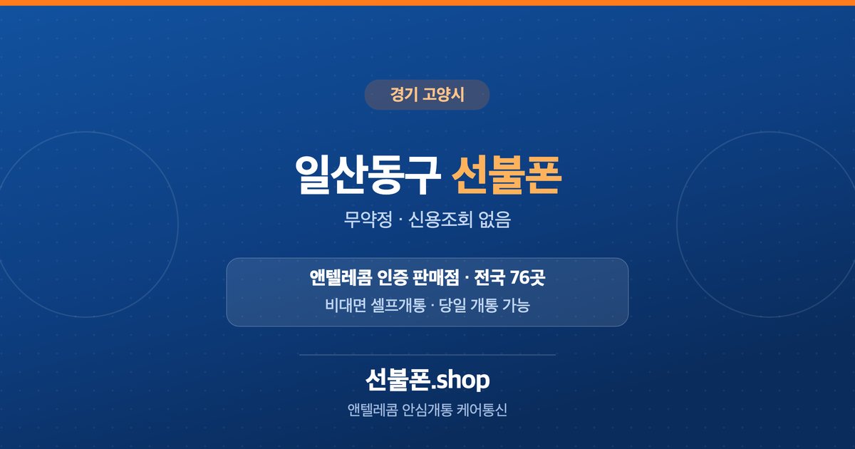 경기 고양시 일산동구 선불폰 개통 안내