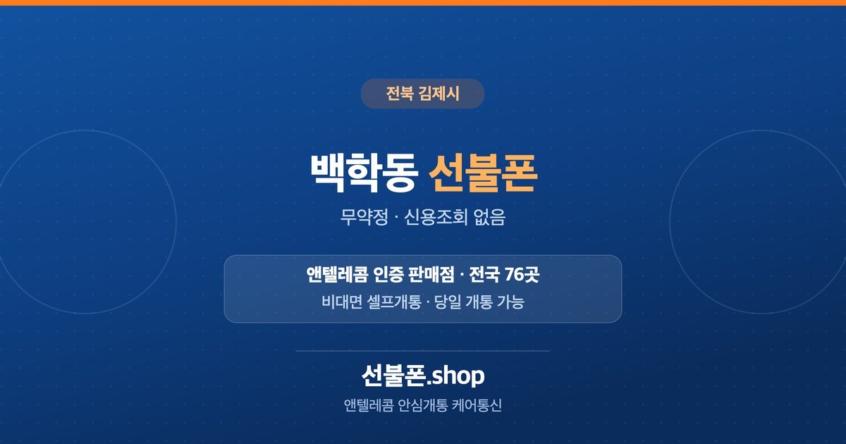 전북 김제시 백학동 선불폰 개통 안내
