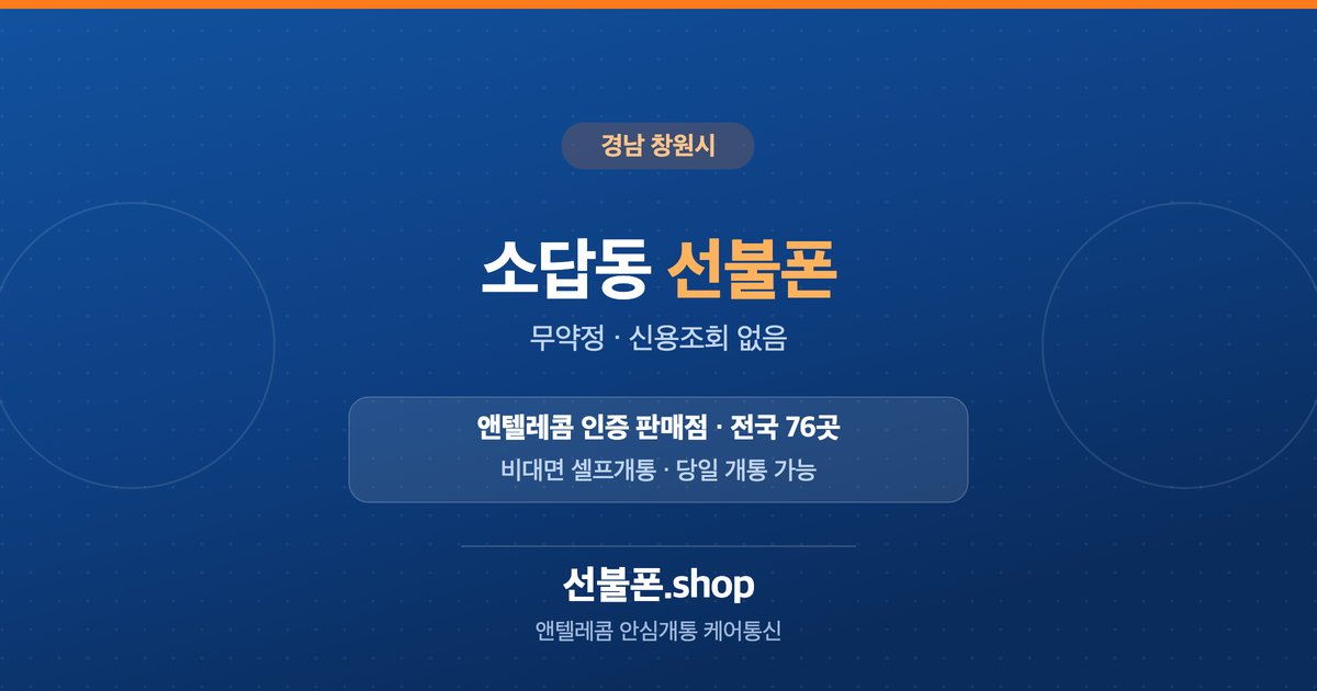 경남 창원시 소답동 선불폰 개통 안내