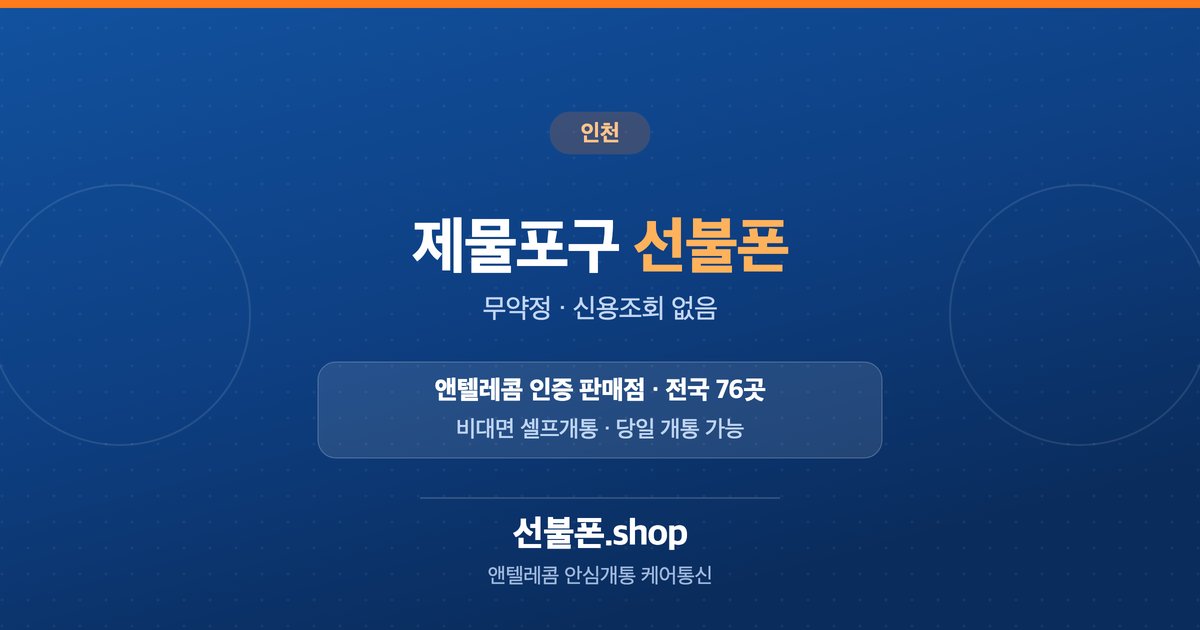 인천 제물포구 선불폰 개통 안내