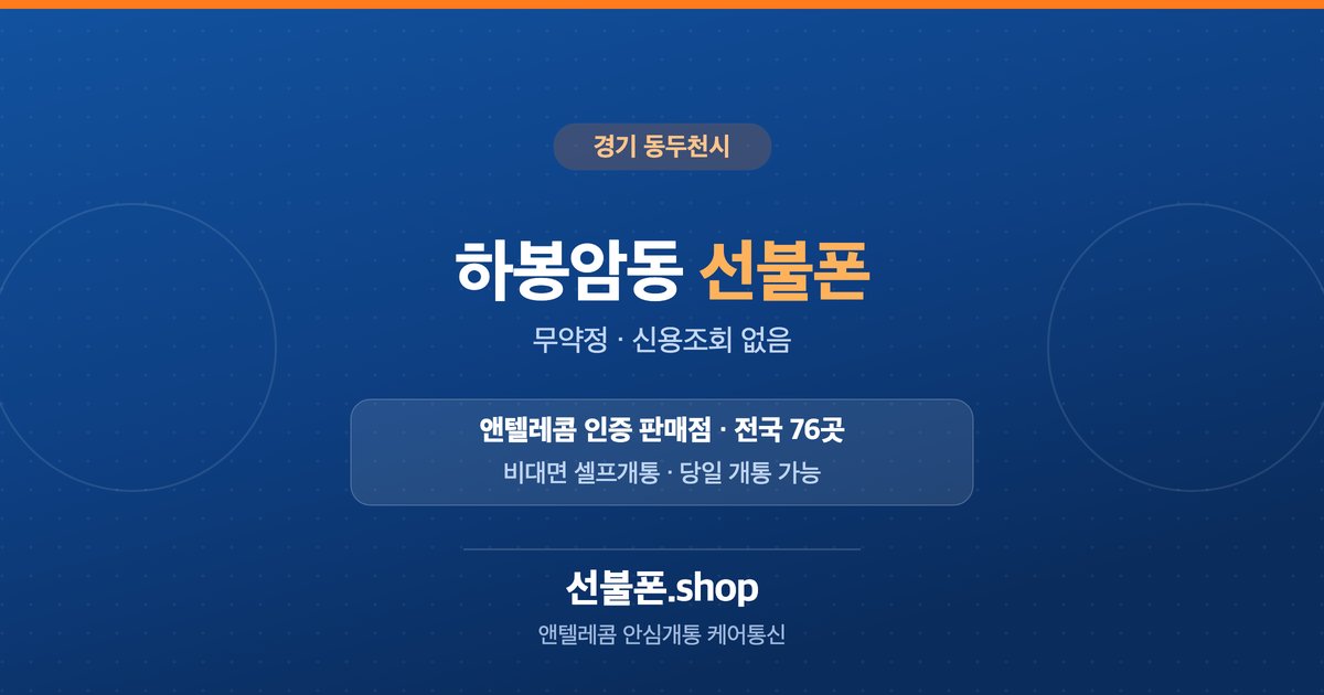 경기 동두천시 하봉암동 선불폰 개통 안내