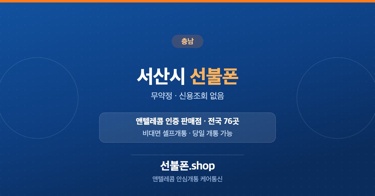 충남 서산시 선불폰 개통 안내