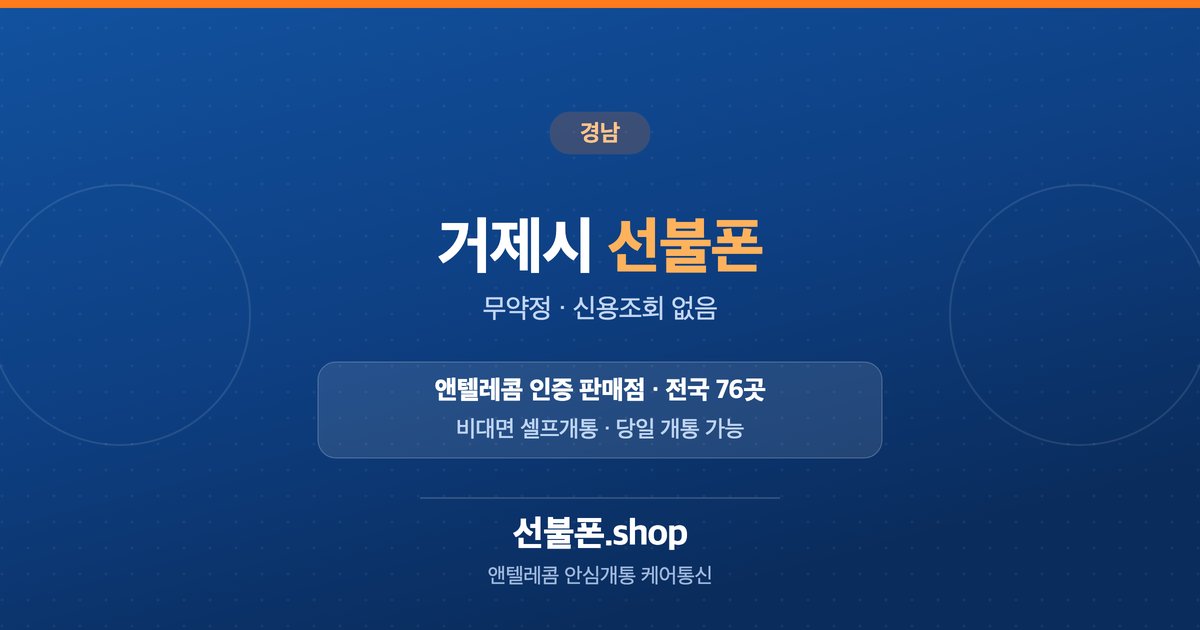 경남 거제시 선불폰 개통 안내
