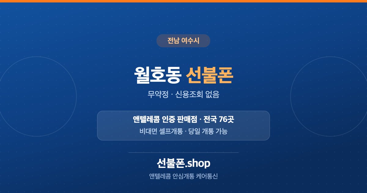 전남 여수시 월호동 선불폰 개통 안내