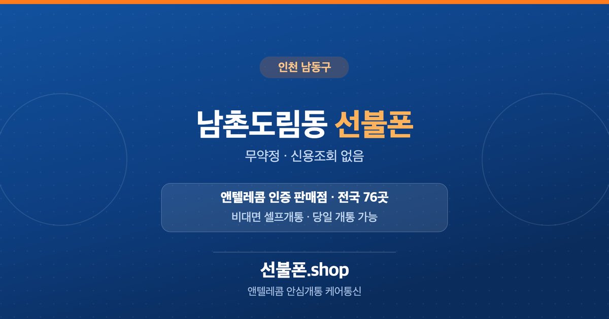 인천 남동구 남촌도림동 선불폰 개통 안내