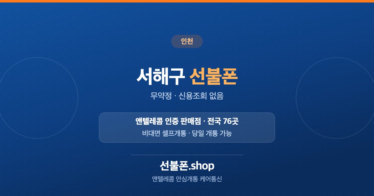 인천 서해구 선불폰 개통 안내