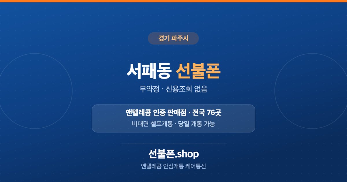 경기 파주시 서패동 선불폰 개통 안내