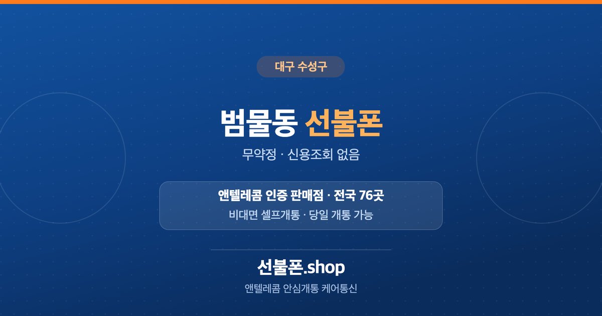 대구 수성구 범물동 선불폰 개통 안내