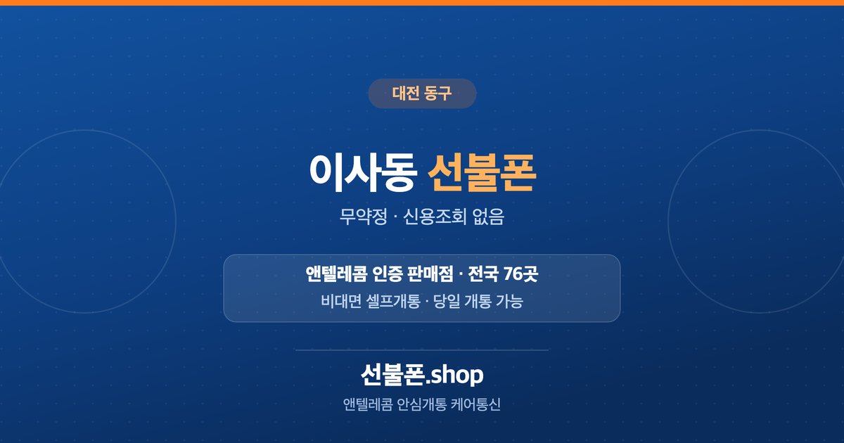 대전 동구 이사동 선불폰 개통 안내