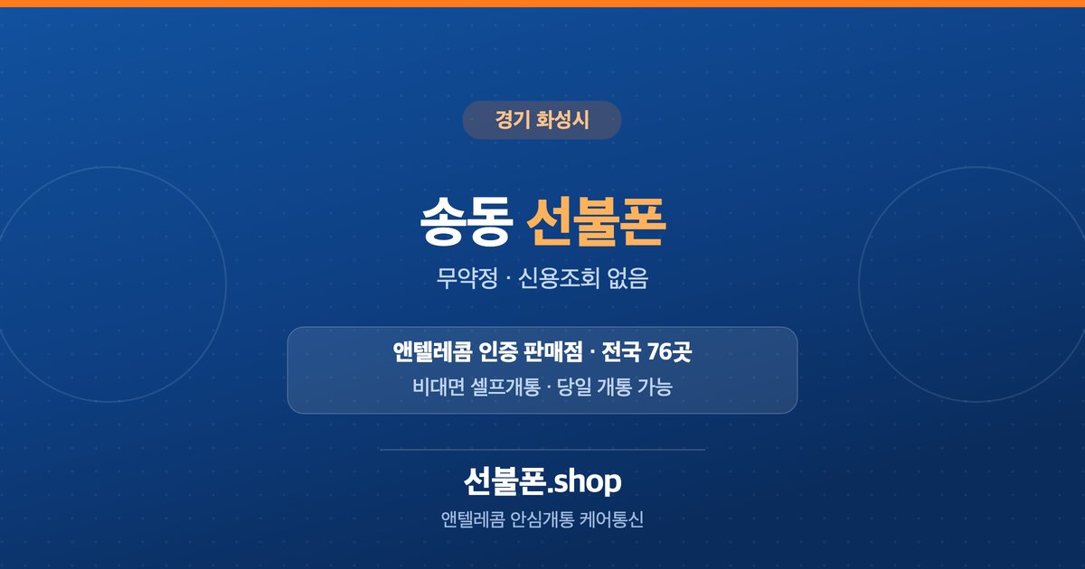경기 화성시 송동 선불폰 개통 안내