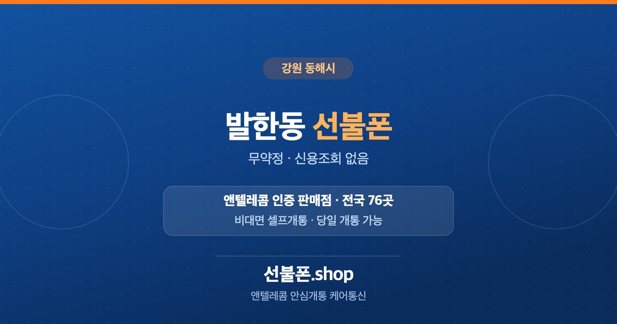 강원 동해시 발한동 선불폰 개통 안내