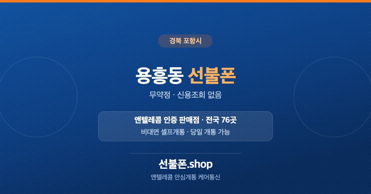 경북 포항시 용흥동 선불폰 개통 안내