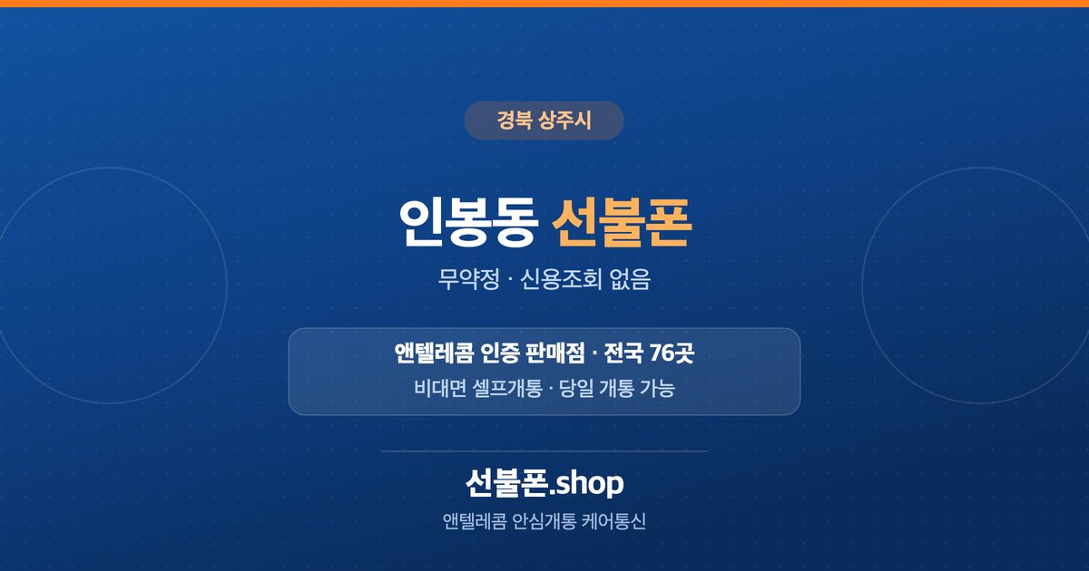 경북 상주시 인봉동 선불폰 개통 안내