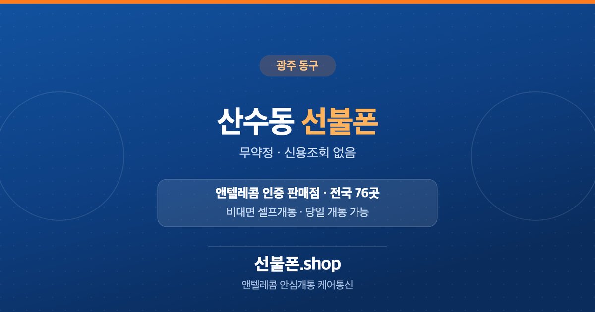 광주 동구 산수동 선불폰 개통 안내
