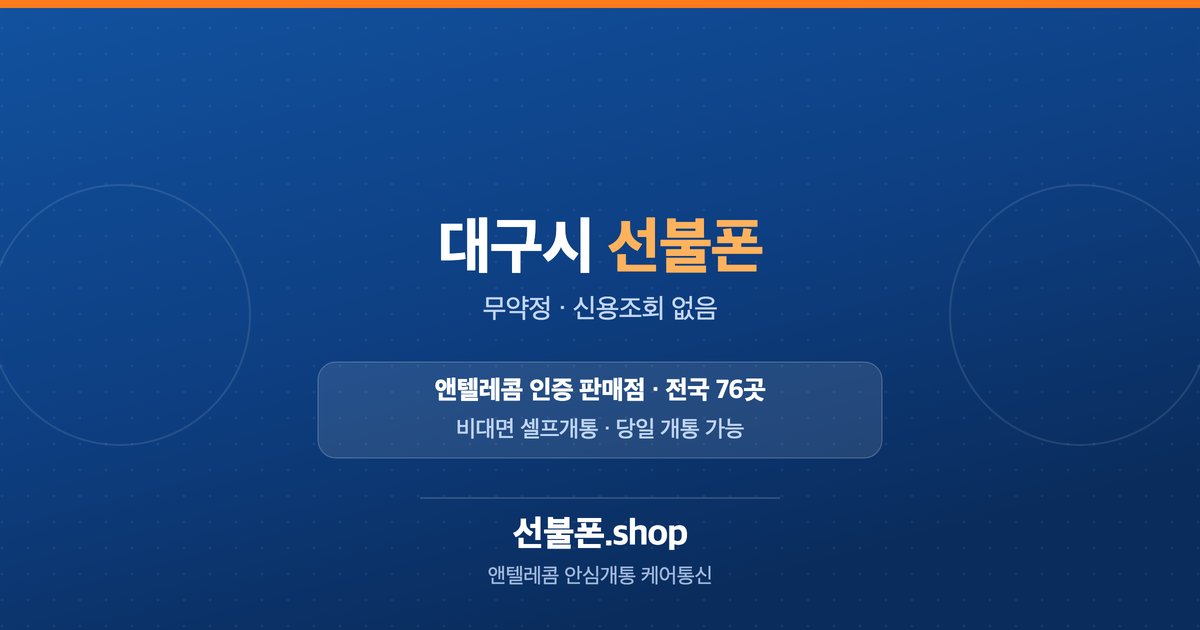 대구광역시 선불폰 개통 안내