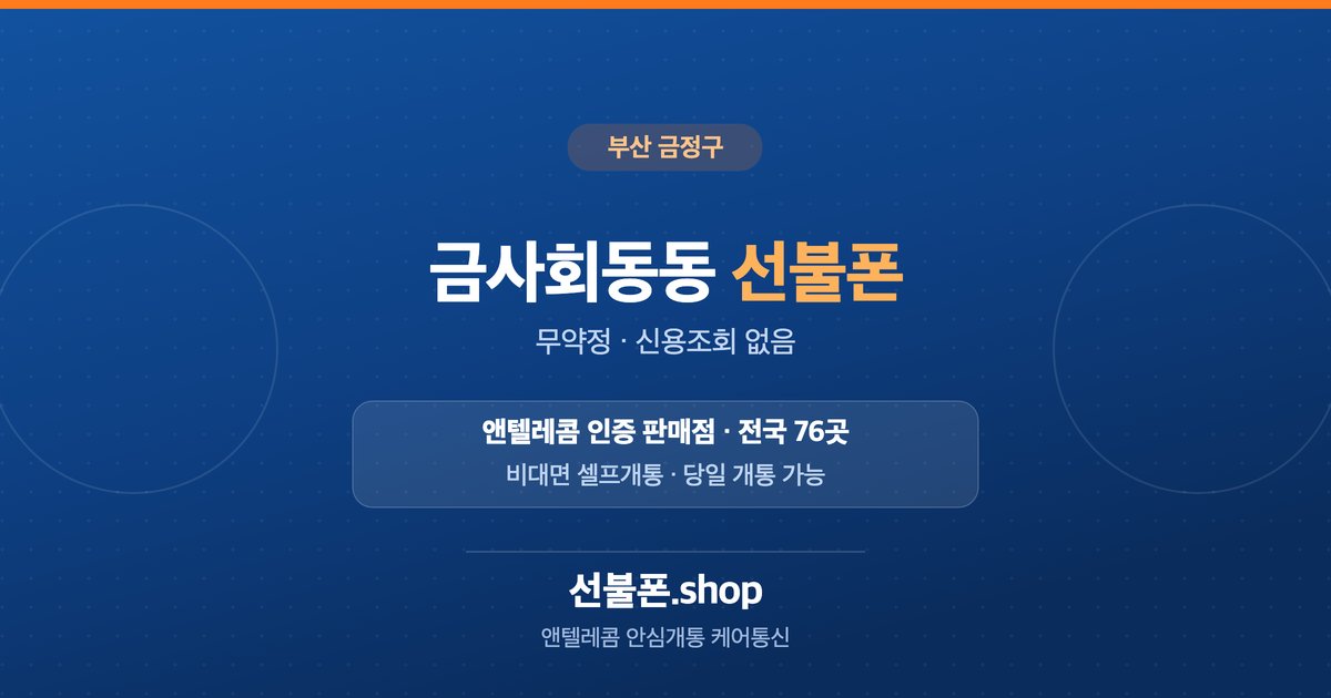 부산 금정구 금사회동동 선불폰 개통 안내