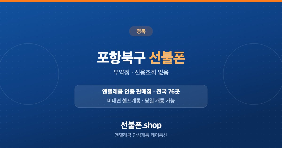 경북 포항시 북구 선불폰 개통 안내