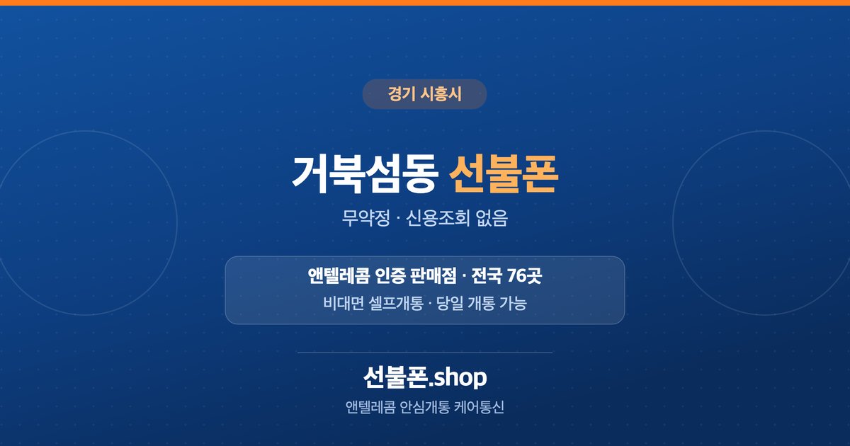 경기 시흥시 거북섬동 선불폰 개통 안내
