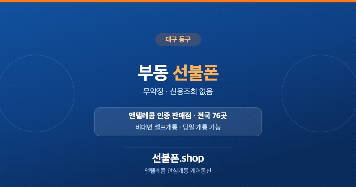 대구 동구 부동 선불폰 개통 안내