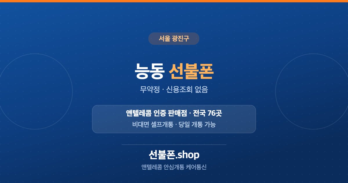 서울 광진구 능동 선불폰 개통 안내