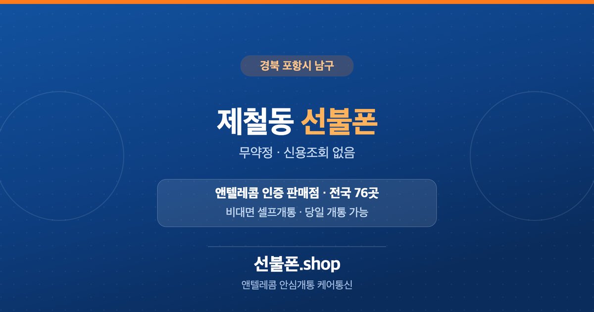 경북 포항시 남구 제철동 선불폰 개통 안내