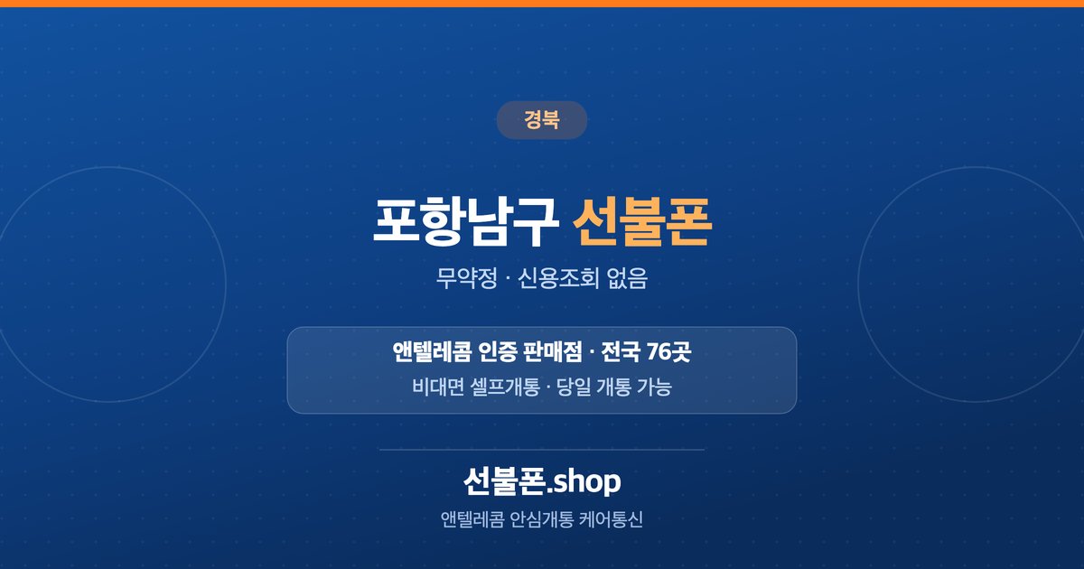 경북 포항시 남구 선불폰 개통 안내