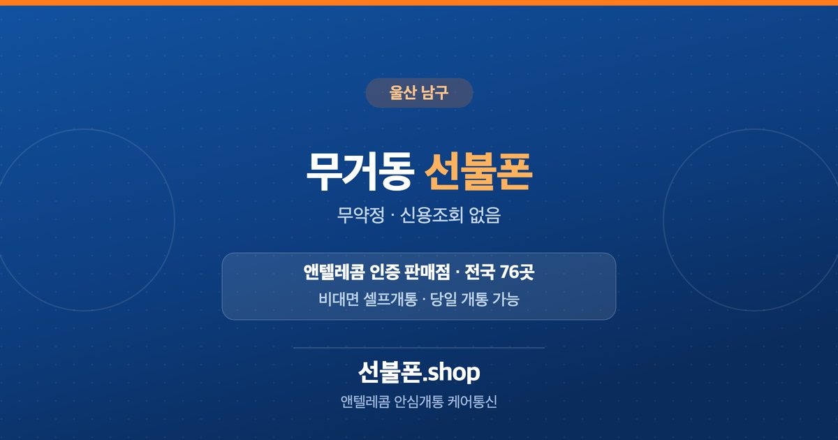 울산 남구 무거동 선불폰 개통 안내