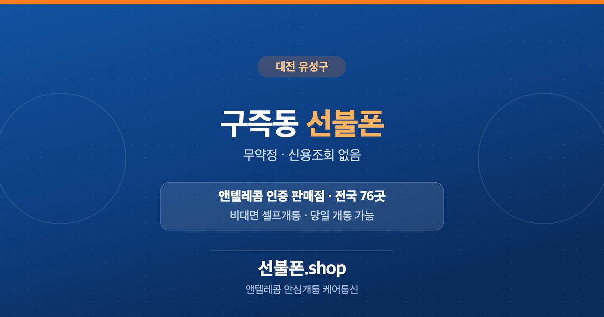 대전 유성구 구즉동 선불폰 개통 안내