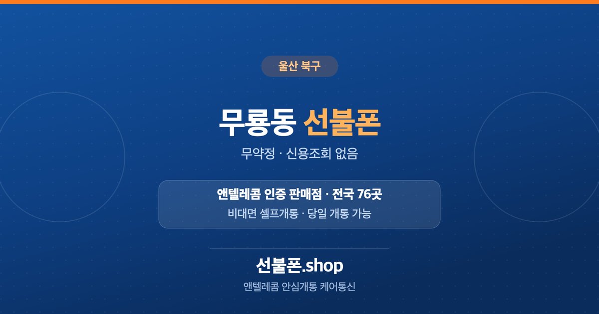 울산 북구 무룡동 선불폰 개통 안내