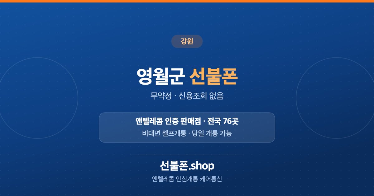 강원 영월군 선불폰 개통 안내