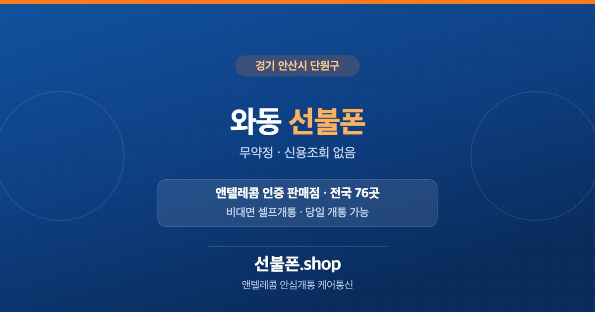 경기 안산시 단원구 와동 선불폰 개통 안내