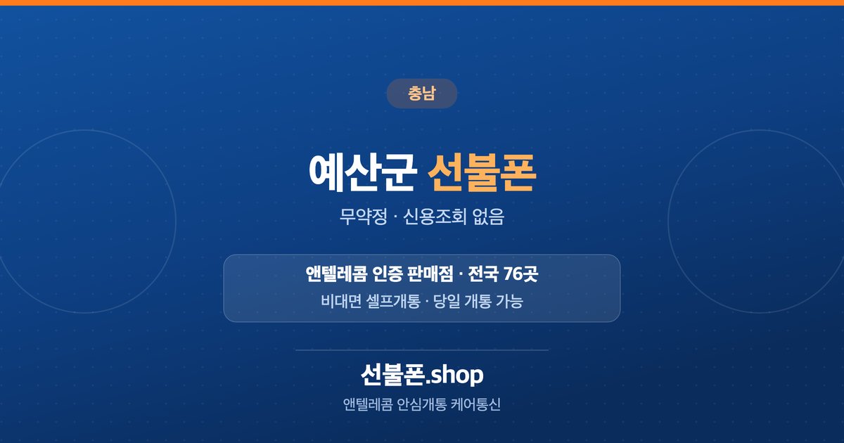 충남 예산군 선불폰 개통 안내