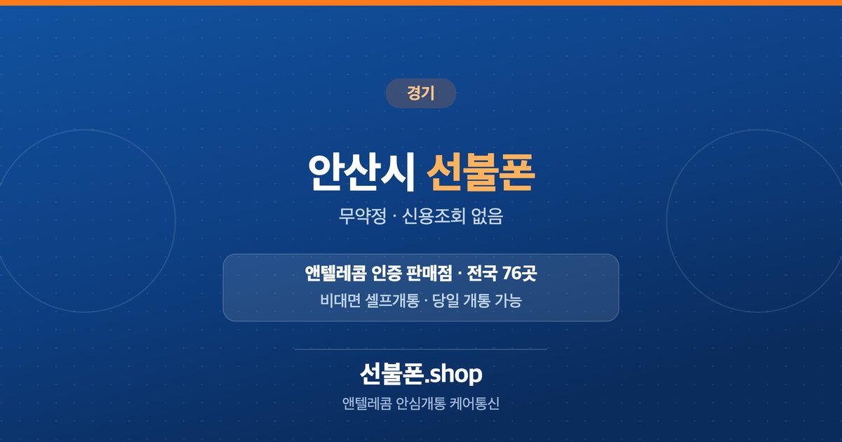 경기 안산시 선불폰 개통 안내