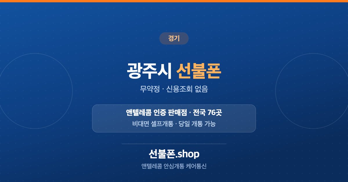 경기 광주시 선불폰 개통 안내